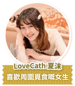 LoveCath 夏沫 喜歡周圍覓食嘅女生