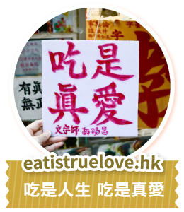 eatistruelove.hk 吃是人生 吃是真愛