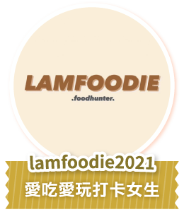 lamfoodie2021 愛吃愛玩打卡女生