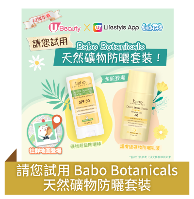 Post 1 請您試用 Babo Botanicals 天然礦物防曬套裝