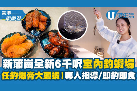 【香港周圍遊】新蒲崗全新6千呎室內釣蝦場推薦