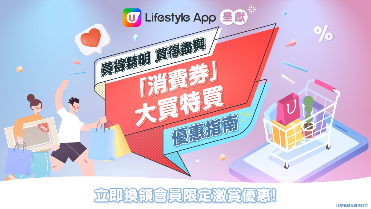 U Lifestyle App 呈獻消費券大買特買優惠指南