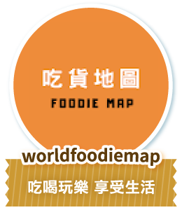 worldfoodiemap 吃喝玩樂 享受生活