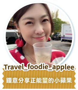 Travel_foodie_applee 鍾意分享正能量的小蘋果