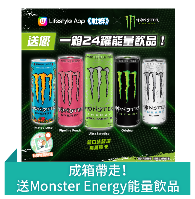 Post 1 成箱帶走！送Monster Energy能量飲品