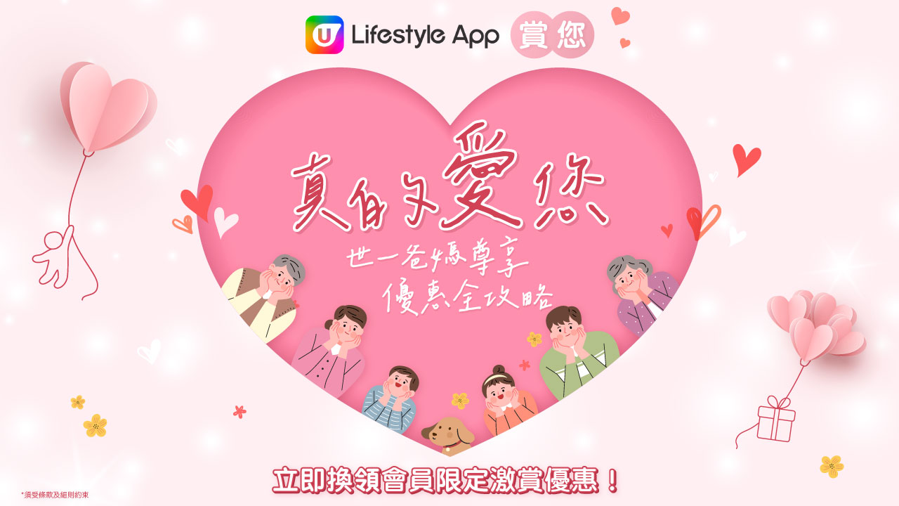 U Lifestyle App 賞您真的愛您 世一爸媽專享優惠全攻略