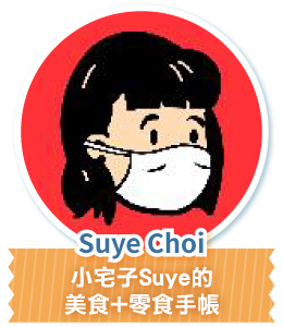 Suye Choi 小宅子 Suye 的美食+零食手帳