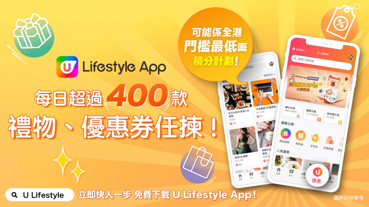U Lifestyle App 每日超過 400 款禮物、優惠卷任揀!