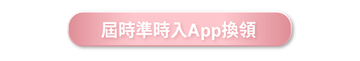 屆時準時入 App 換領