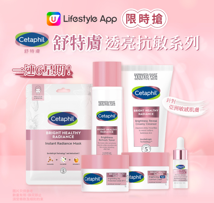 U Lifestyle App 限時搶！賞您 Cetaphil 透亮抗敏系列！