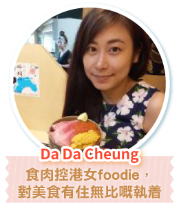 Da Da Cheung 食肉控港女foodie，對美食有住無比嘅執着