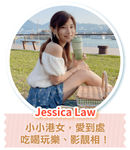 Jessica Law 小小港女，愛到處吃喝玩樂、影靚相！