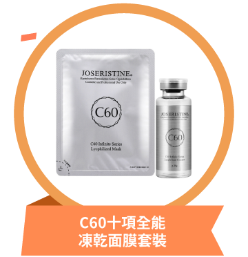 C60 十項全能凍乾面膜套裝