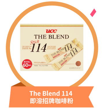 The Blend 114 即溶招牌咖啡粉