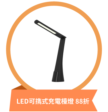 LED 可擕式充電檯燈 88 折