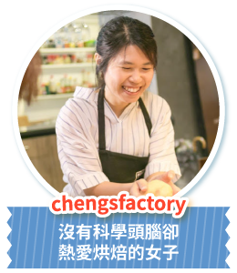 chengsfactory 沒有科學頭腦卻熱愛烘焙的女子