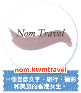 nom.kwmtravel 一個喜歡文字、旅行、攝影
和美食的香港女生。