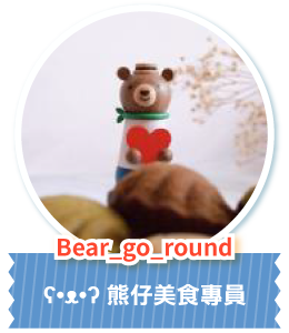 ear_go_round ʕ•ᴥ•ʔ 熊仔美食專員