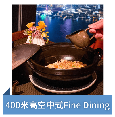 Post 4 400米高空中式Fine Dining