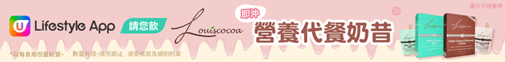 U Lifestyle App 請您飲 Louiscocoa 即沖營養代餐奶昔