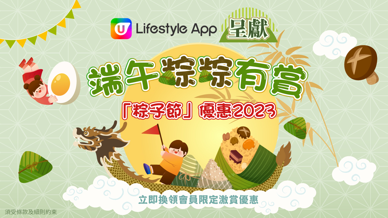 U Lifestyle App 呈獻端午粽粽有賞