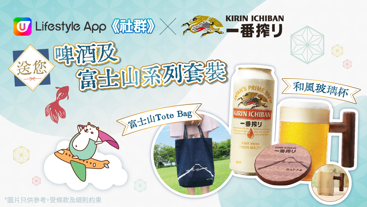 U Lifestyle《社群》x KIRIN ICHIBAN 送您啤酒及富士山系列套裝