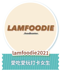 lamfoodie2021 愛吃愛玩打卡女生