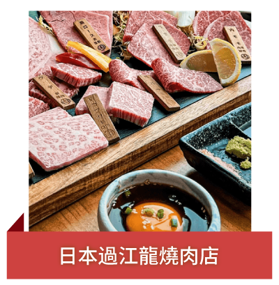 Post 3 日本過江龍燒肉店