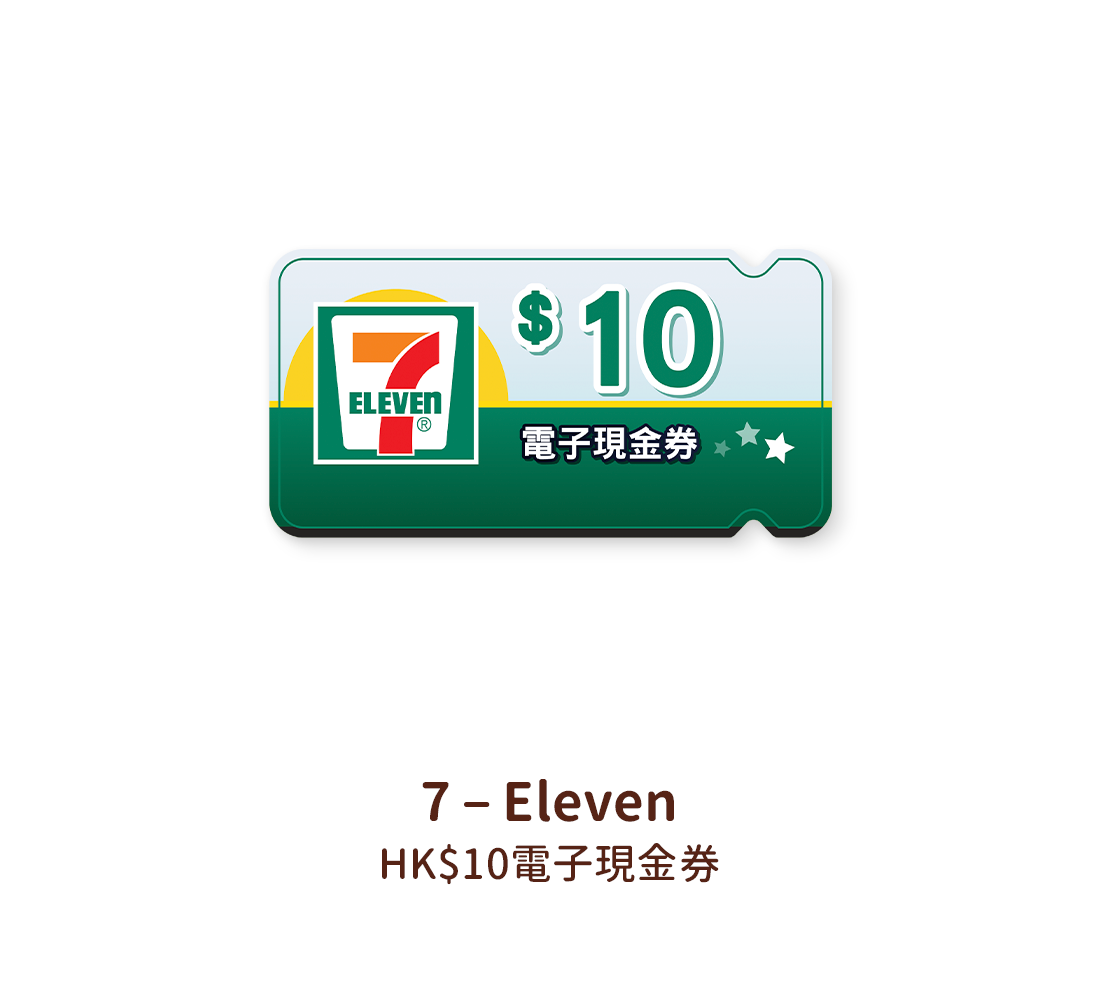 7 – Eleven HK$10電子現金券