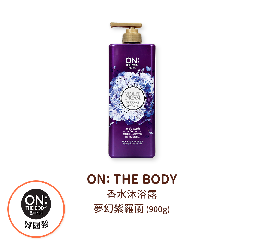 ON: THE BODY 香水沐浴露 - 夢幻紫羅蘭(900g)