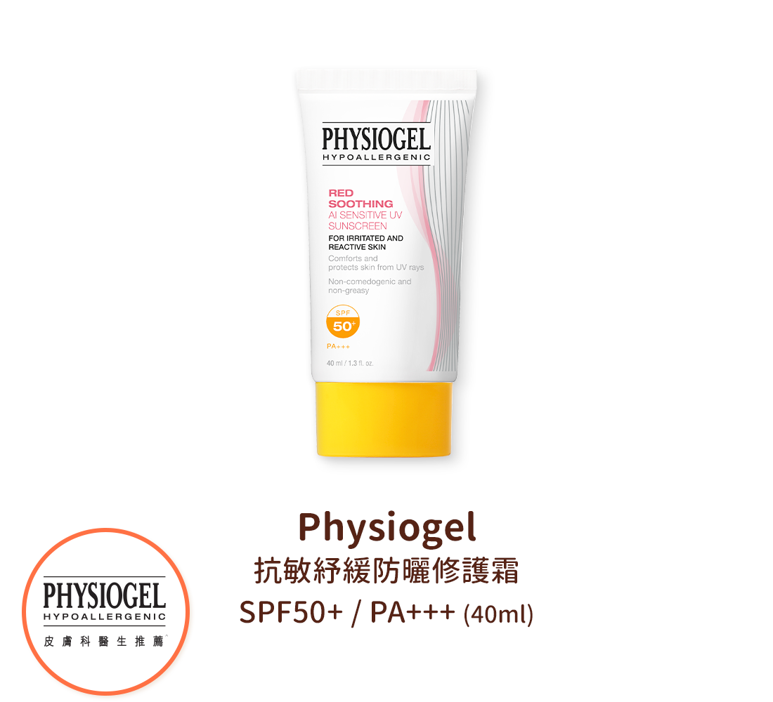 Physiogel 抗敏紓緩防曬修護霜SPF50+ / PA+++(40ml)