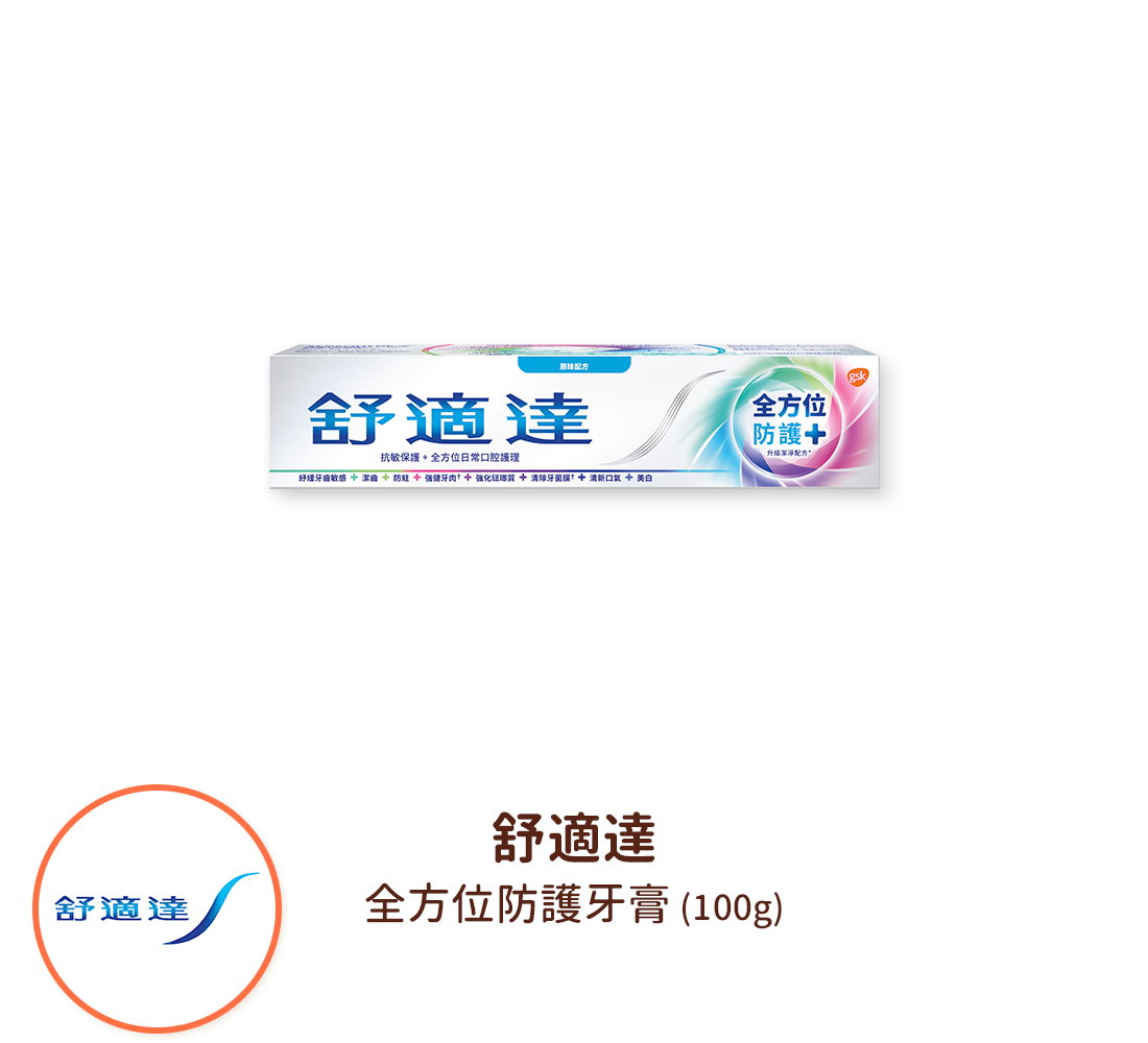 舒適達 全方位防護牙膏(100ml)