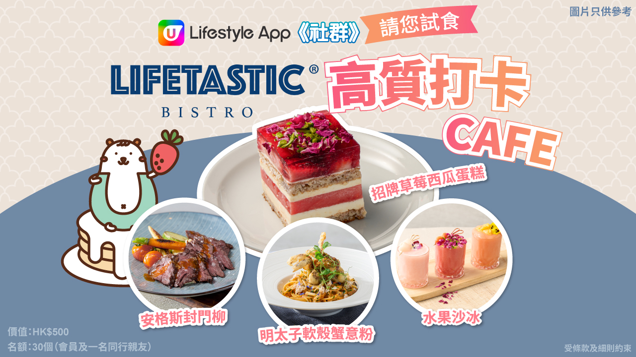 U Lifestyle《社群》請您試食 LIFETASTIC 高質打卡 CAFE