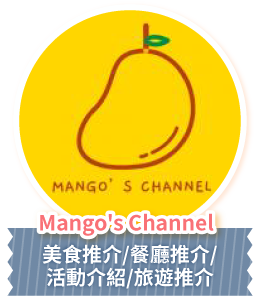 Mango's Channel 美食推介/餐廳推介/活動介紹/旅遊推介