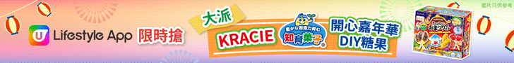U Lifestyle App 限時搶 大派 KRACIE 開心嘉年華 DIY 糖果
