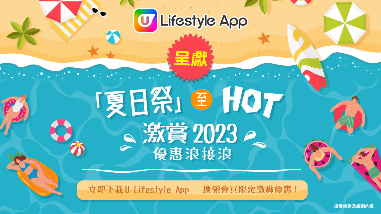 U Lifestyle App 呈獻夏日祭至HOT激賞2023優惠浪接浪