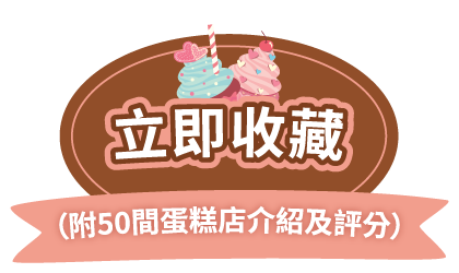 立即收藏（附50間蛋糕店介紹及評分）