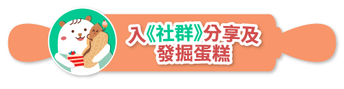 入《社群》分享及發掘世一蛋糕