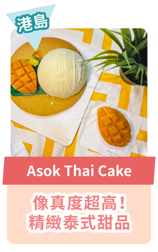 Asok Thai Cake 像真度超高！精緻泰式甜品