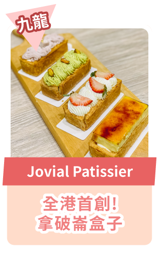 Jovial Patissier 全港首創!拿破崙盒子