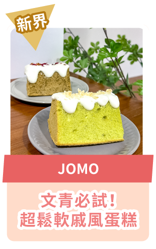 JOMO 文青必試！超鬆軟戚風蛋糕