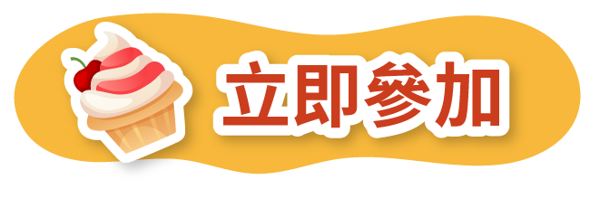 立即參加