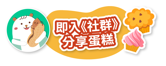 即入社群分享蛋糕