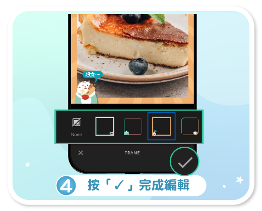 第四步按 ✓ 完成編輯