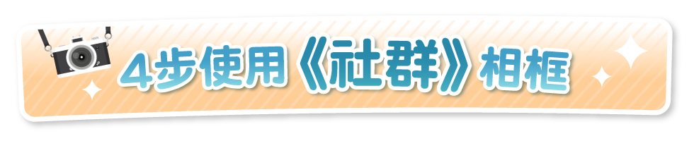 4 步使用社群相框