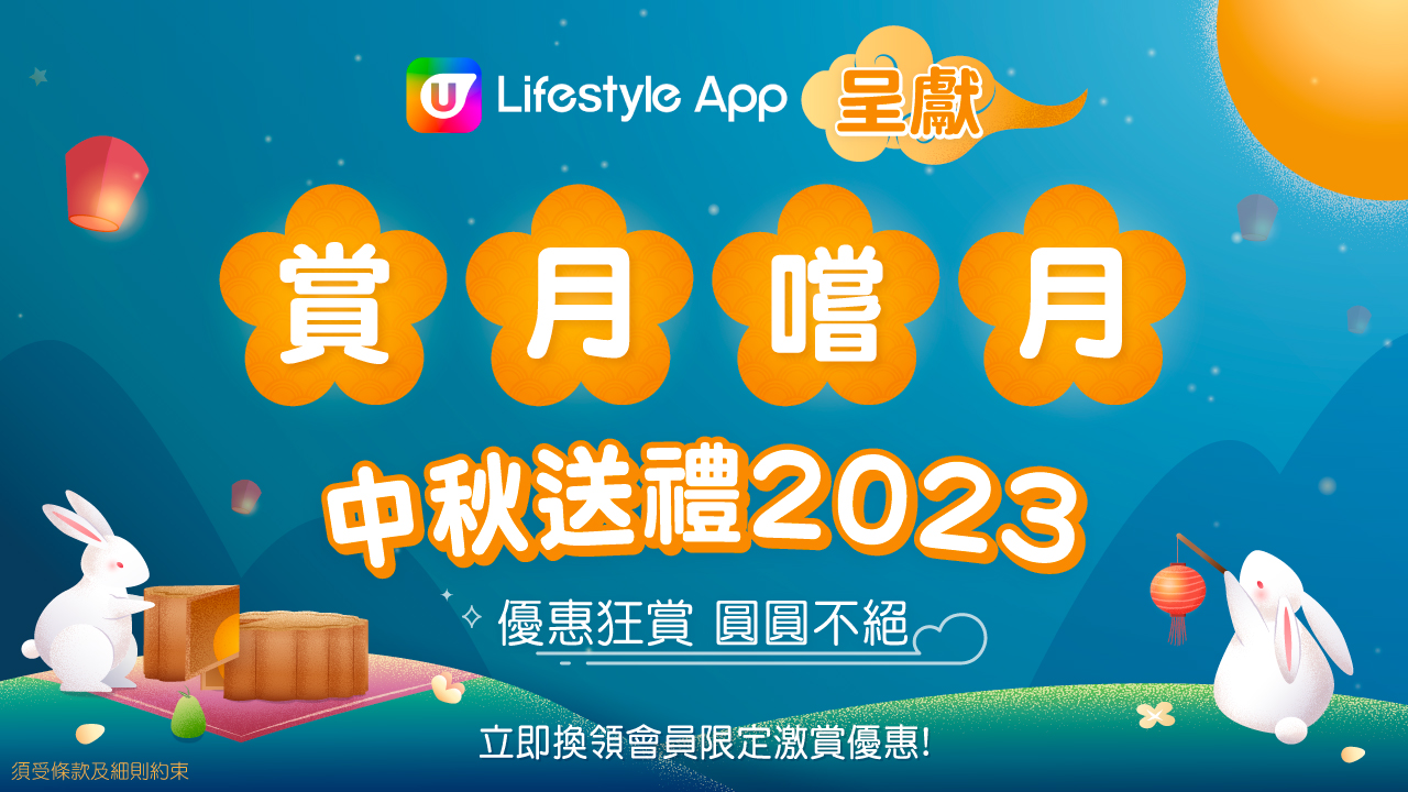 U Lifestyle App 呈獻賞月嚐月中秋送禮 2023