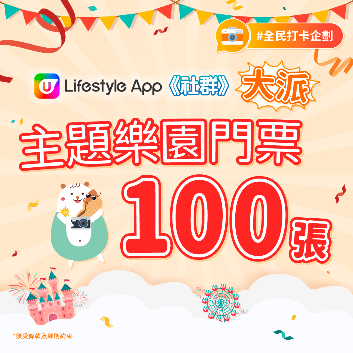 U Lifestyle App 社群大派主題樂園門票100張