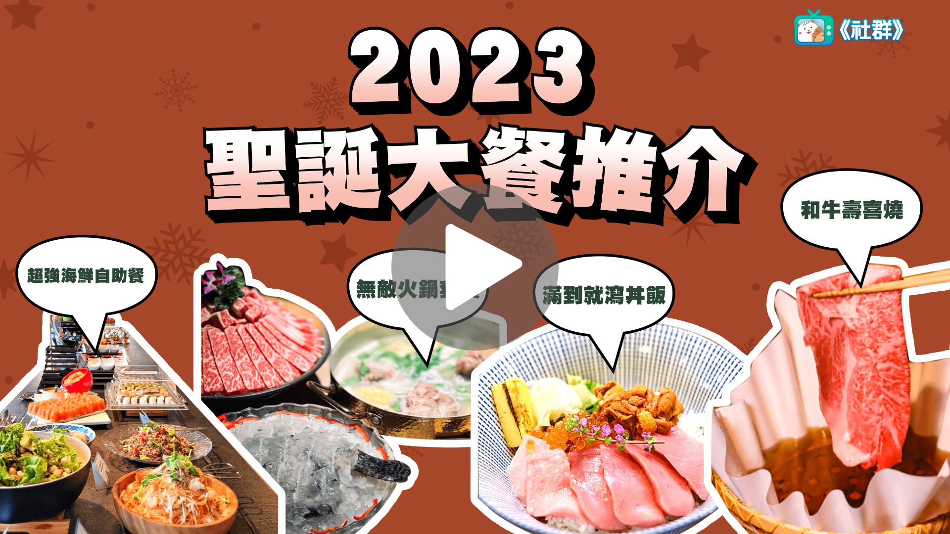【節日首選】2023聖誕大餐推介！和牛壽喜燒／鮮甜海鮮丼飯／火鍋放題／自助餐