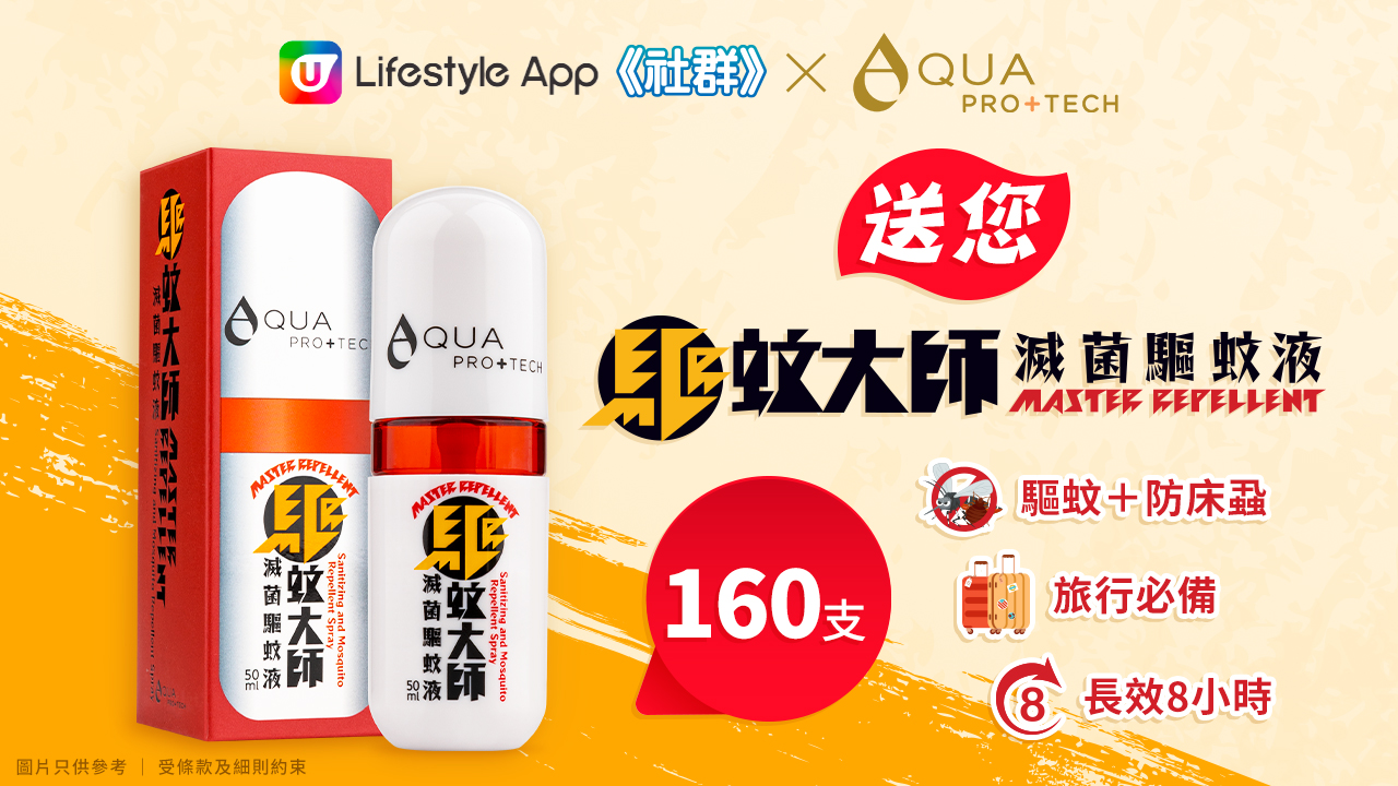 【旅遊必備】送AQUA PRO+TECH「驅蚊大師」160支！