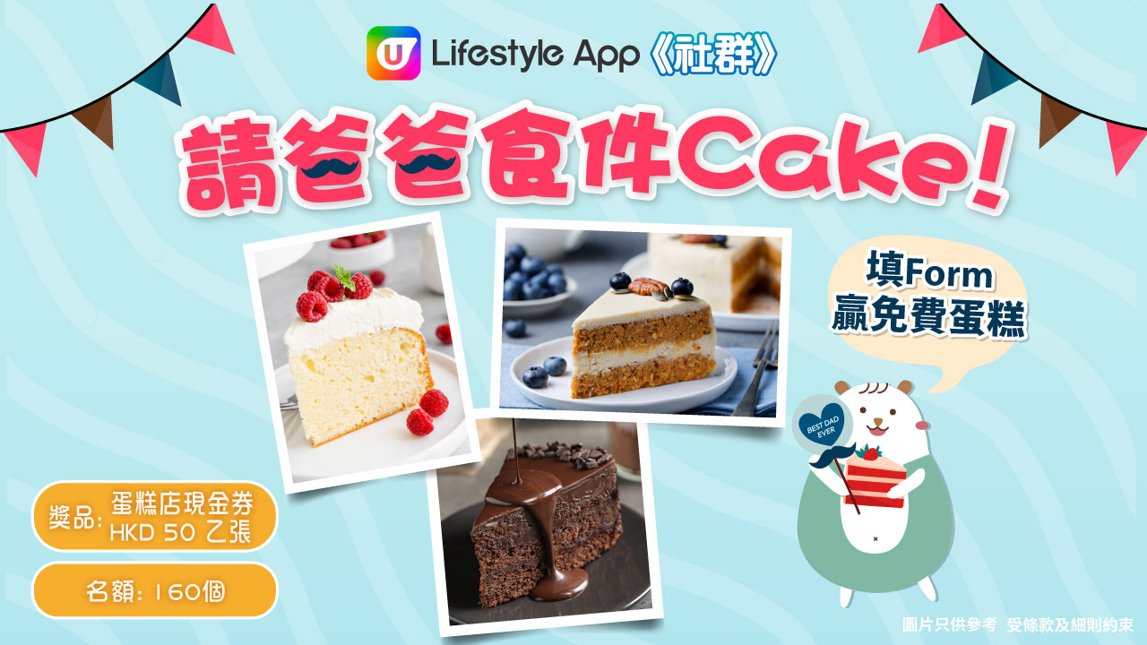 【立即登記】請爸爸食件Cake！